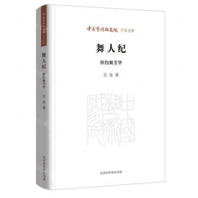 [M]舞人纪(绰约舞芳华)/中国艺术研究院学术文库-9787569936025