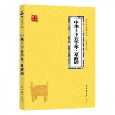 正版新书][全民阅读书架]国学经典:中华上下五千年·夏商周冯