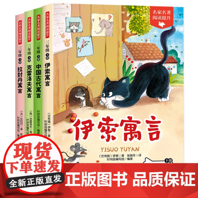 全套4册克雷洛夫寓言三年级下册课外书快乐读书吧小学生3下学期阅读书目中国古代寓言故事伊索寓言拉封丹配套人教版