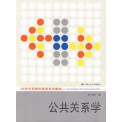 正版新书]公共关系学胡百精9787300093581