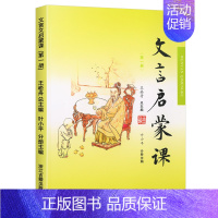 [文言启蒙课]第一册 小学通用 [正版]全套6册小学文言启蒙课第一二三四五六册文言文起步小古文国学经典书籍小学1-6年级