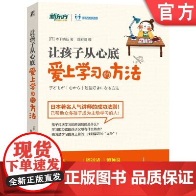 正版 让孩子从心底爱上学习的方法 木下晴弘 儿童教育 育儿 价值观 家教 人际关系 热情 愤怒 家长 沟通 父母 青