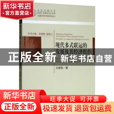 正版 现代多式联运的发展及其经济组织 王杨堃 经济科学出版社 97