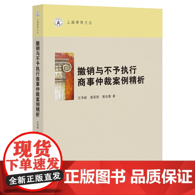 正版 撤销与不予执行商事仲裁案例精析 王伟斌 逄丽丽 黄忠薇 著 法律出版社