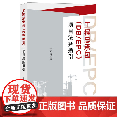 正版 工程总承包(DB/EPC)项目法务指引 李宏远著 法律出版社
