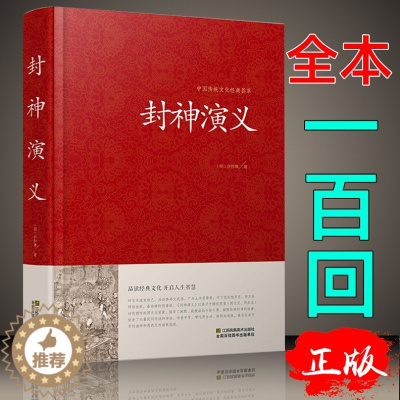 [醉染正版] 封神演义青少版正版 原版古典文学小说精装白话文 中国古典神话封神榜 国学名著全本 历史DG