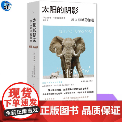正版 太阳的阴影 深入非洲的旅程 中文版 波兰语直译 理想国