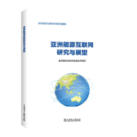 正版新书]亚洲能源互联网研究与展望全球能源互联网发展合作组织