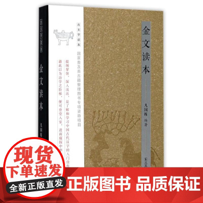 金文读本(古文字读本) 书籍 世界名著 正版