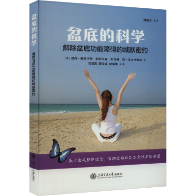 盆底的科学 解除盆底功能障碍的缄默密约