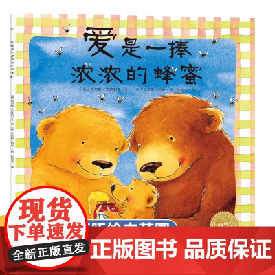 海豚绘本花园:爱是一捧浓浓的蜂蜜(平)(点读版)爱无时不有 无处不在 爱是一捧浓浓的蜂蜜 爱像充满了气一样