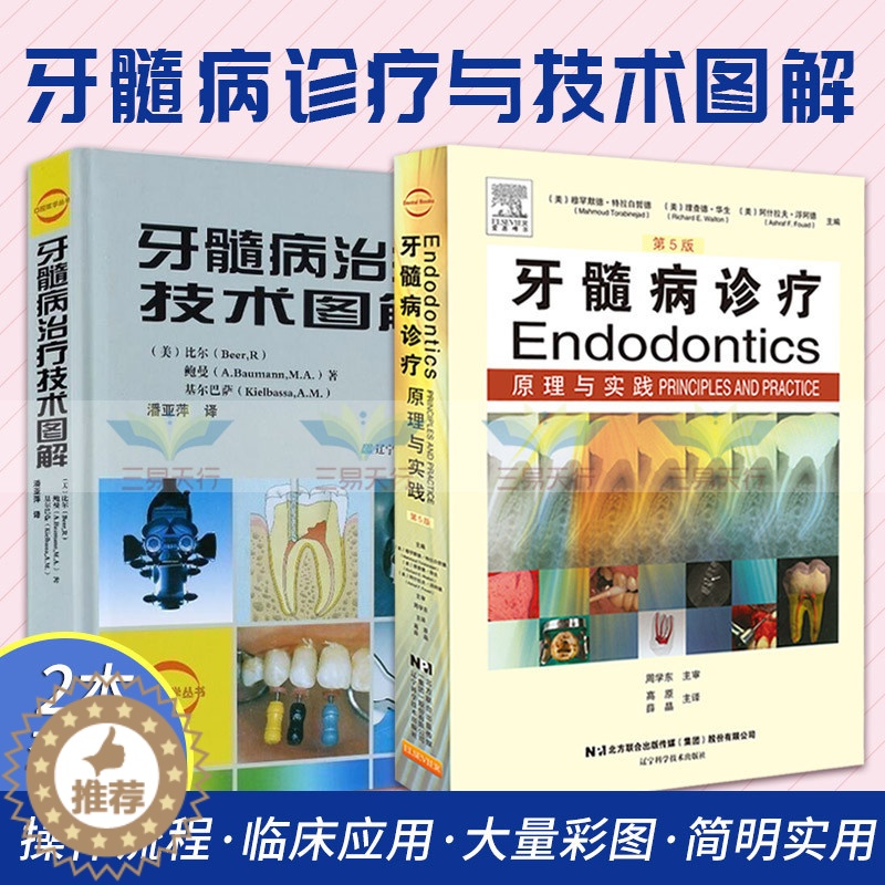 [醉染正版]Z正版牙髓病诊疗原理与实践 (第5版)第五版 +牙髓病治疗技术图解 牙髓病治疗 牙体健康 口腔医学图谱口腔原