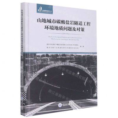 [N]山地城市碳酸盐岩隧道工程环境地质问题及对策(精)/山地城市建造丛书-9787568933766