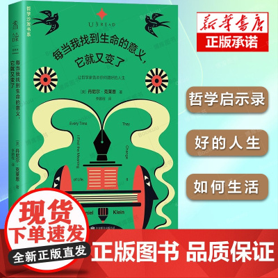每当我找到生命的意义它就又变了 丹尼尔·克莱恩 著 让哲学家告诉你何谓好的人生 活得幸福 美好生活 哲学启示录书籍
