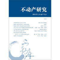 音像不动产研究(第2卷)世界华人不动产学会