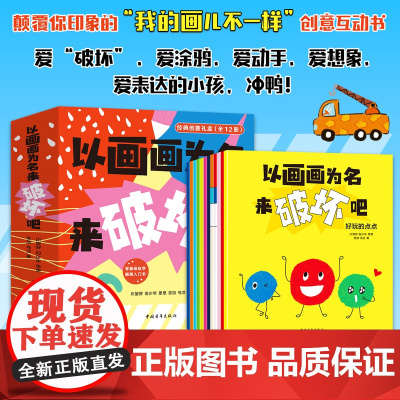 正版 以画画为名来破坏吧(全12册)川望舒 清华美院团队给孩子的画画表达课手脑协同的创意手工游戏审美启蒙书艺术启蒙书