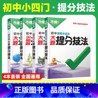 75折[道历生地]提分技法❤️4本套装 初中通用 [正版]大题提分技法小四门答题模板基础知识大题解题思维方法大全七八九年
