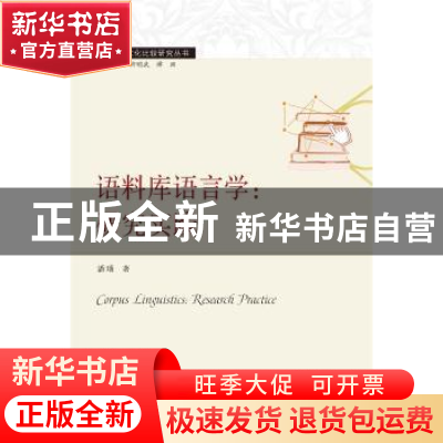 正版 语料库语言学:研究实践:research practice 潘璠 武汉大学出