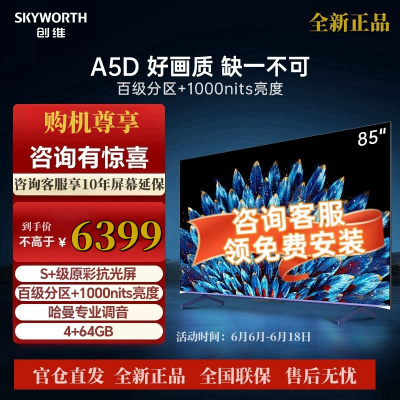创维电视85A5D 85英寸 百级分区 4+64G内存 1000nits峰值亮度 哈曼调音 高刷护眼声控全面屏