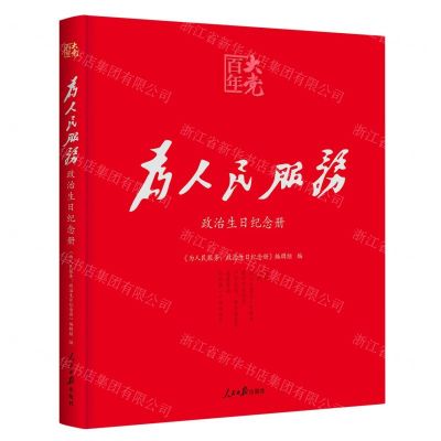 [N]为人民服务(政治生日纪念册)/百年大党-9787511568137
