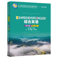 综合英语(第四册)(第二版)(全人教育英语专业本科教材系列)