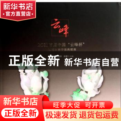 正版 2013首届中国“云峰杯”玉雕大赛作品典藏集 赵倩怡,王海涛