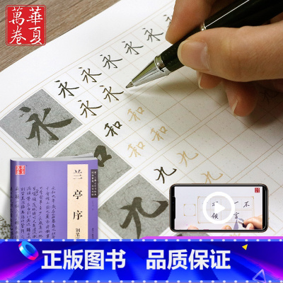 [正版]兰亭序吴玉生字帖二维码教学视频晋王羲之行书经典名家对临硬笔钢笔书法等级考试练字帖原帖对照钢笔字帖/软硬书法对照