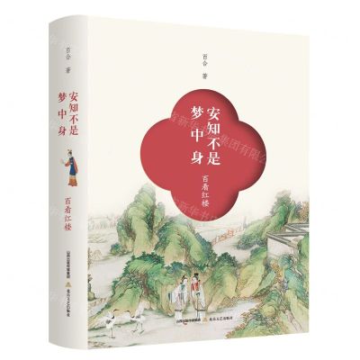 [N]安知不是梦中身(百看红楼)(精)-9787537866286