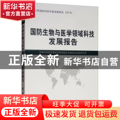 正版 国防生物与医学领域科技发展报告 军事科学院军事医学研究