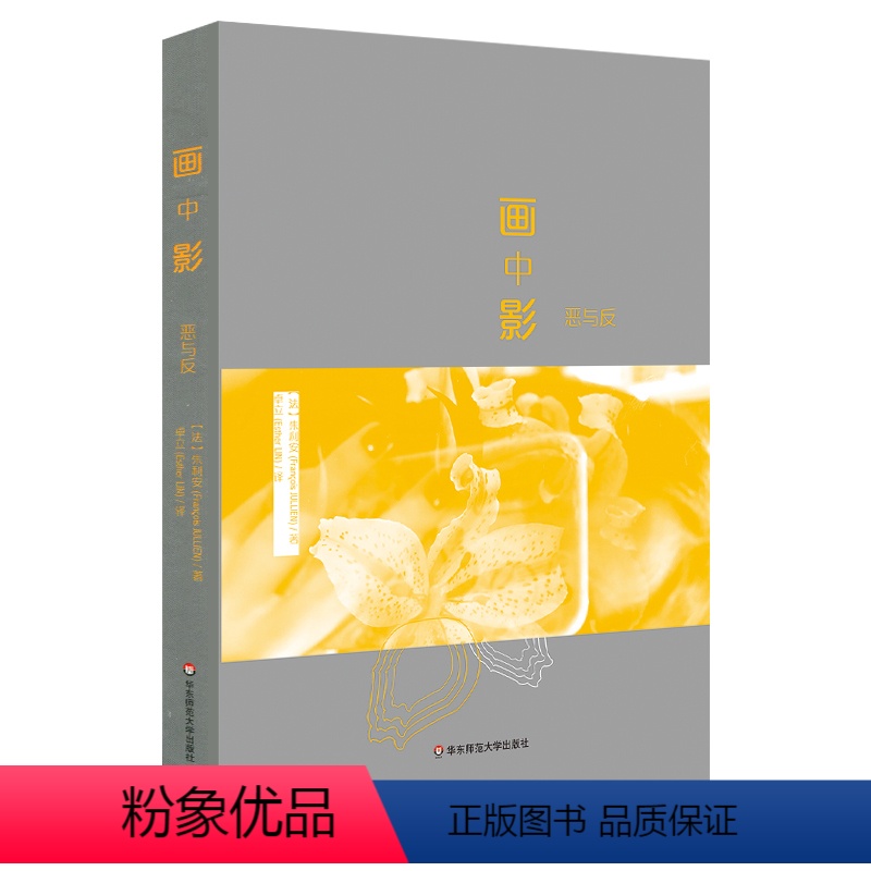 [正版]画中影 恶与反 西方文化 欧洲思想哲学 学术著作 图书 华东师范大学大学出版社