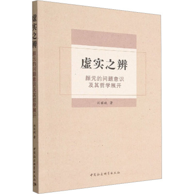 虚实之辨 颜元的问题意识及其哲学展开