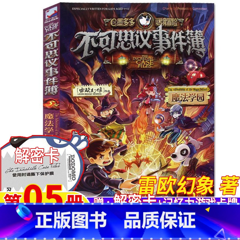 不可思议的事件薄5.魔法学院 [正版]不可思议的事件薄5魔法学院解密卡记忆力游戏卡牌单本卖雷欧幻象著墨多多谜境冒险原版彩
