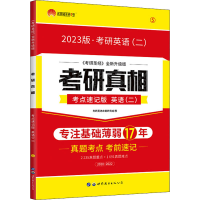[M]考研真相 英语(二) 考点速记版 《考研圣经》全新升级版 2023版-9787519284473