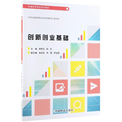 [M]创新创业基础/康桂花等/普通高等教育规划教材-9787521902006