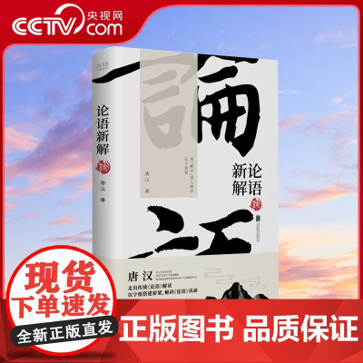 [央视网]论语新解 文字学研究者 唐汉著 西安交通大学客座教授唐汉 以古文字释解为依托 走出传统 论语 解读XF