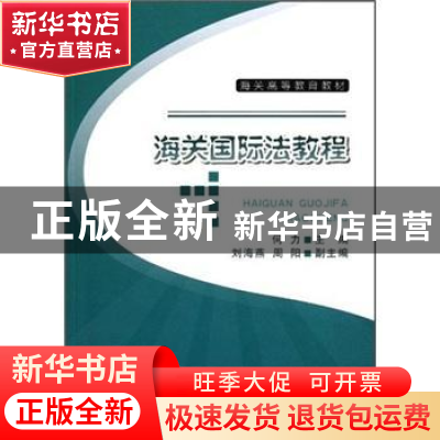 正版 海关国际法教程 何力 中国海关出版社 9787801658500 书籍