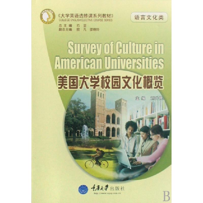 正版新书]美国大学校园文化概览(语言文化类大学英语选修课系列