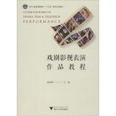 [M]戏剧影视表演作品教程-9787308193757