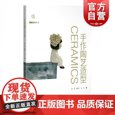 手作陶艺造型 灵感工匠系列全彩实拍图指导手作陶瓷造型流程上海科学技术出版社工艺美术制陶初学者零基础入门技法详解