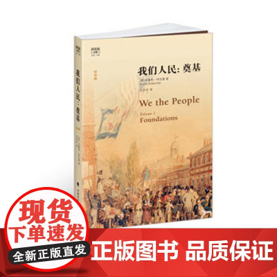 正版 我们人民:奠基(平装纪念版)(阿克曼文集) 布鲁斯阿克曼著;汪庆华译 9787562072669 中国政法大学