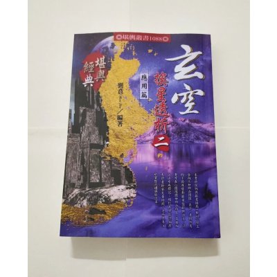 玄空挨星透析二 刘贲