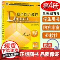 正版 德语综合教程4第四册 免费MP3音频 主编 魏育青 范捷平 卫茂平 上海外语教育出版社 大学德语教程4 学生用书