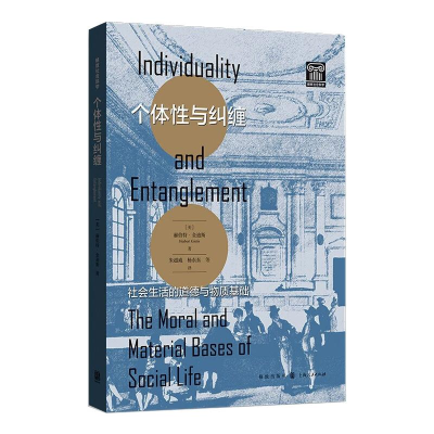 [M]个体性与纠缠 社会生活的道德与物质基础 (美)赫伯特·金迪斯 著 朱超威 等 译 -9787543231757