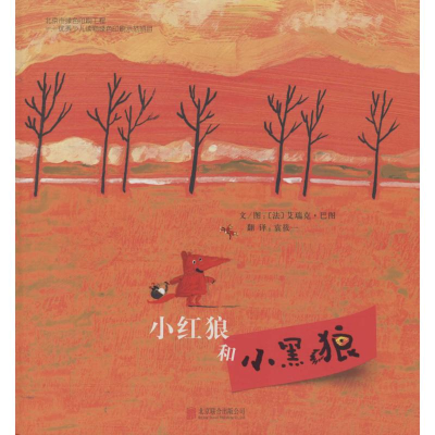 醉染图书小红狼和小黑狼9787550203440