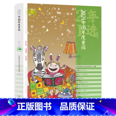中国年度童话 [正版] 漓江年选大系全14册 中国文学回忆录梳理全年文学作品推选出思想性艺术性俱佳有代表的年度作品阅