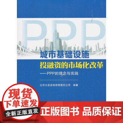 城市基础设施投融资的市场化改革——PPP的理念与实践 北京大岳咨询有限责任公司 中国建筑工业出版社 正版书籍