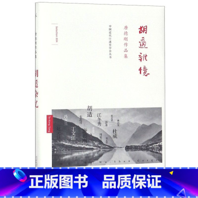 [正版]胡适杂忆(唐德刚作品集)(精)/中国近代口述史学会丛书