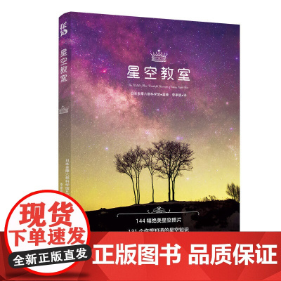 星空教室:天文学入门和四季观星时间地点的绝佳指南(144幅绝美星空高清大图,131个你想知道的星空知识)