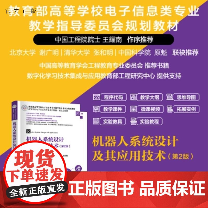 [正版新书]机器人系统设计及其应用技术(第2版) 赵建伟 马学品 盖逸馨 毛向军 梅勇 钱航 姚志广 清华大学出版