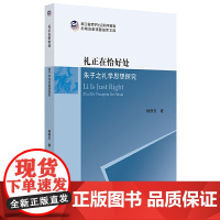 礼正在恰好处:朱子之礼学思想探究